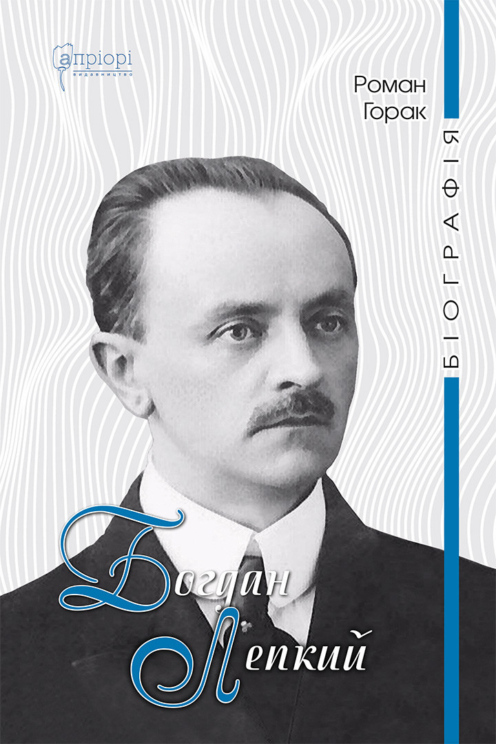 Богдан Лепкий. Біографія. Горак Роман, фото 1