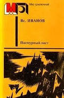 Книга - Пасмурный лист (сборник) [Всеволод Вячеславович Иванов] - (Б/У - Уценка)