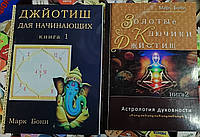 Джйотиш для начинающих.Золотые ключики. Астрология духовности Книга 1-2 Марк Бони