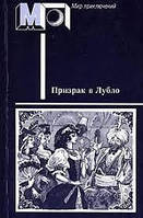 Книга - Призрак в Лубло. Повести венгерских писателей - (Б/У - Уценка)