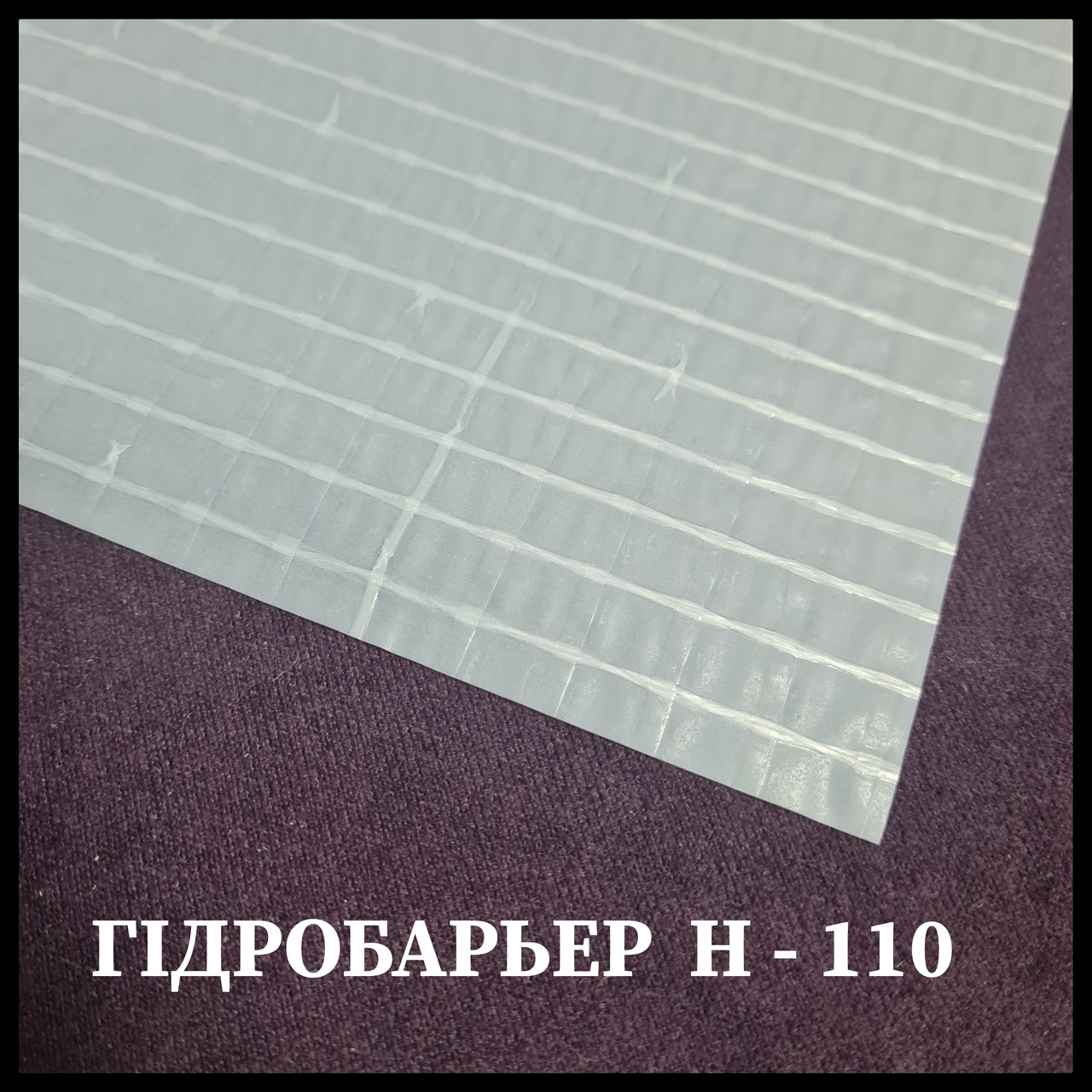 Пароізоляційна плівка підкріплена Паробар'єр Н110 Juta (75 m2) Дніпро