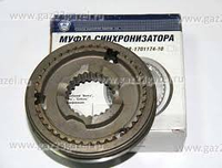 3302-1701174 Муфта синхронизатора 1-2 КПП Газель Волга