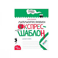 Зошит Математичні прописи експрес шаблон В Федієнко 429616-5 620964