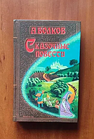 Александр Волков - Сказочные повести . 6 сказок в одной книге