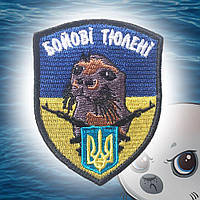 №74 Шеврон (патч) "БОЙОВІ ТЮЛЕНІ"