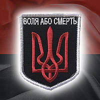 №56 Шеврон (патч) "Воля або смерть" Красно черный