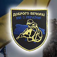 №102 Шеврон (патч) "Доброго вечора"