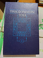 Афанасьев В. В., Адоньев Н. М., Кибель В. М. и др. Трансформаторы тока.