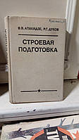 Апакидзе В.В., Дуков Р.Г. Строевая подготовка.: Учебное пособие.