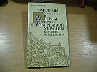 Румянцева В.В. Эмблемы земель и гербы городов Левобережной Украины периода феодализма.