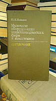 Ковалев Ю. Н. Молочное оборудование животноводческих ферм и комплексов. Справочник.