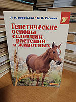 Воробьева Л.И., Таглина О.В. Генетические основы селекции растений и животных.