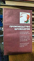 Слюсар П., Сергеев В. Производство бройлеров. Организация производства. Родительское стадо кур для