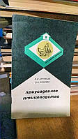 Артемьев В., Елисеев О. Приусадебное птицеводство.