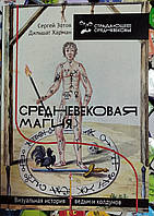 Средневековая магия. Визуальная история ведьм и колдунов. Зотов С. О., Харман Д. Д.