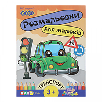 Розмальовка Zibi з наклейками 8стор Вавy Line Транспорт