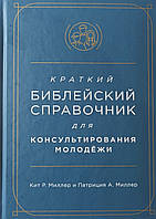 Краткий библейский справочник для консультирования молодёжи /Миллер/