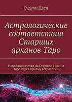 Книга Астрологические соответствия Старших арканов Таро. Новейший взгляд на Старшие арканы Таро через призму