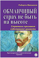 Книга Обманчивый страх не быть на высоте. Стратегии признания собственной ценности. Роберта Миланезе