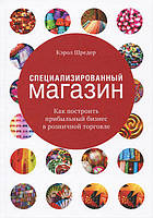 Специализированный магазин Как построить прибыльный бизнес в розничной торговле Кэрол Шредер Твердый переплет