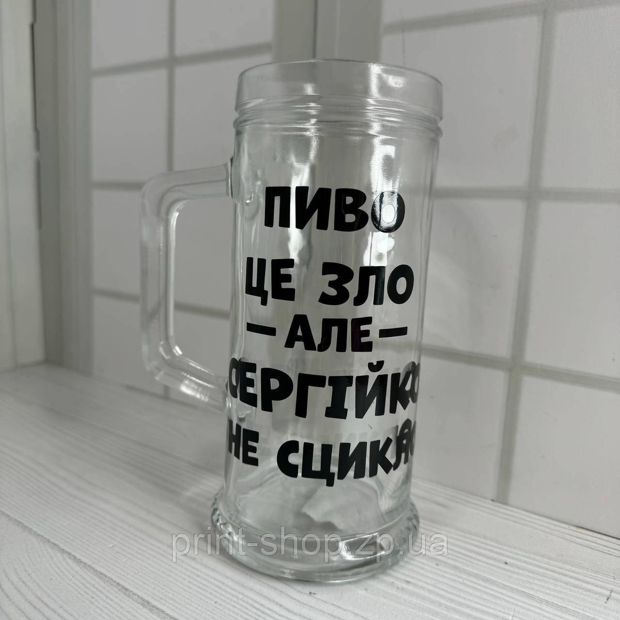 Великий пивний келих із написом "Пиво-це зло, але Сергійко не сцикло" 0,5 мл, фото 1