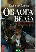 Проза историческая Книга Облога Белза - Костянтин Когтянц | Украинская литература Роман превосходный