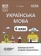 Книга Українська мова. 6 клас.ІІ семестр. Мій конспект. Матеріали до уроків (мягкий) (Основа (Київ))