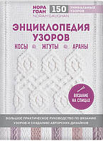 Книга Энциклопедия узоров. Косы, жгуты, араны. Вязание на спицах (твердый) (Форс)