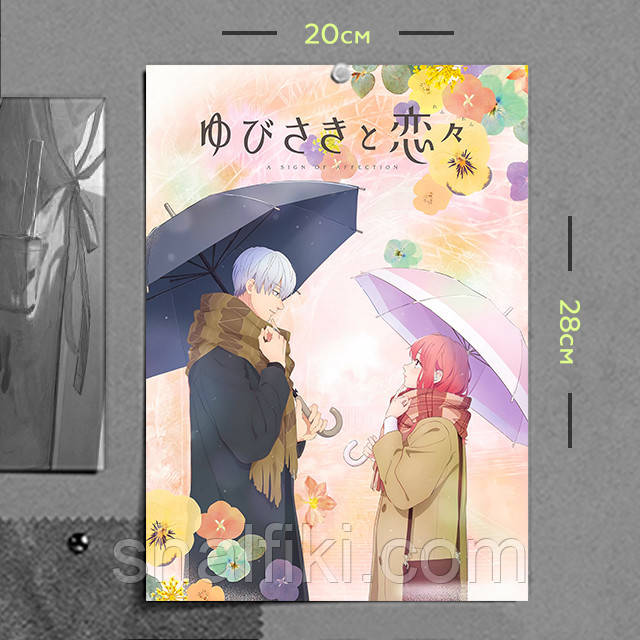 "Юкі Ітосе і Іцуомі Нагі (Кохання на кінчиках пальців)" плакат (постер) розміром А4 (20х28см)