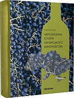 Автор - Сергій Клімов, Лариса Яковенко. Книга Нерозказана історія українського виноробства (тверд.) (Укр.)