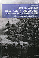 Автор - Кай Струве. Книга Німецька влада, український націоналізм, насильство проти євреїв. Літо 1941 року в Західній Україні