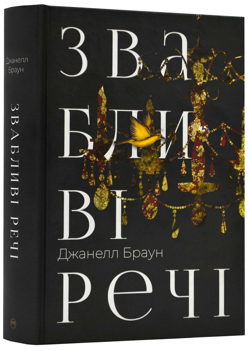 Зарубіжні романи Книга Звабливі речі - Браун Джанелл. Перекладач : Сергій Ковальчук Книги зарубіжна про 80