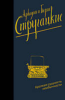 Книга Коротка сутність незвичайності  | Зарубіжна поезія  XX століття