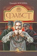 Автор - Косинка Г.. Книга Фавст : оповідання (тверд.) (Укр.) (Навчальна книга Богдан)