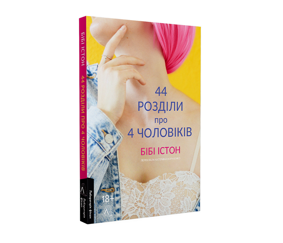 44 розділи про чотирьох чоловіків. Б. Істон