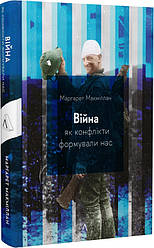 Війна. Як конфлікти формували нас. М. Макміллан