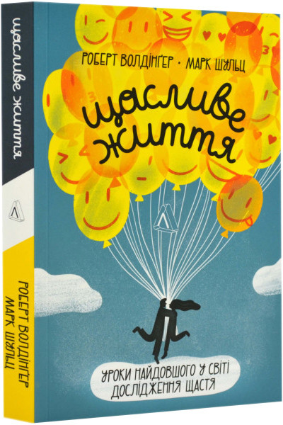 Щасливе життя. Уроки найдовшого в світі дослідження щастя. Р. Волдінґер, М. Шульц
