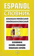 Словник іспансько-український, укр.-ісп. 40 000