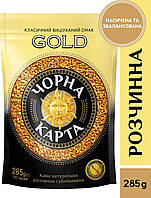 Кофе растворимый Чорна Карта Gold, пакет 285г