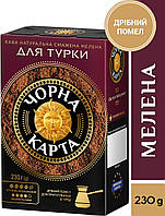 Кофе молотый Чорна Карта для турки, вакуумная упаковка 230г