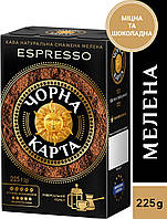 Кава мелена Чорна Карта Еспрессо, вакуумна упаковка 225г