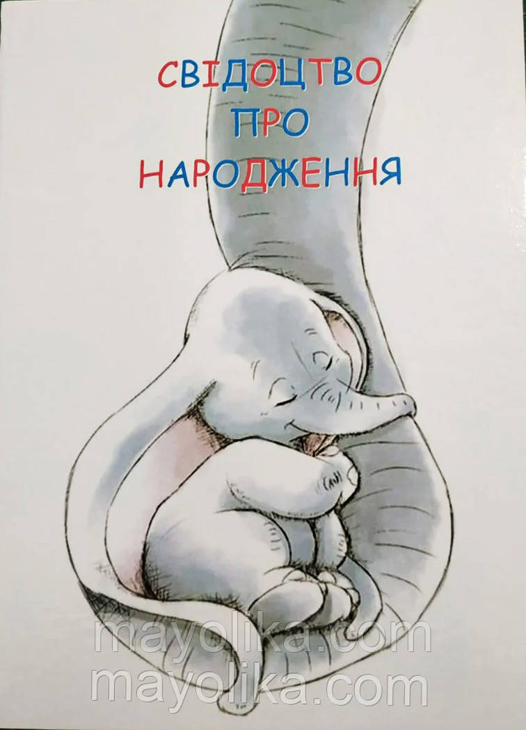 Обкладинка для Свідоцтв про народження.