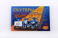 Инструкция скутеры китайские 50cc (№24) (223стр) SEA