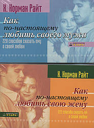 Як по-справжньому колити свою дружину / свого чоловіка. Х. Норман Райт 2в1 / рос.мовою