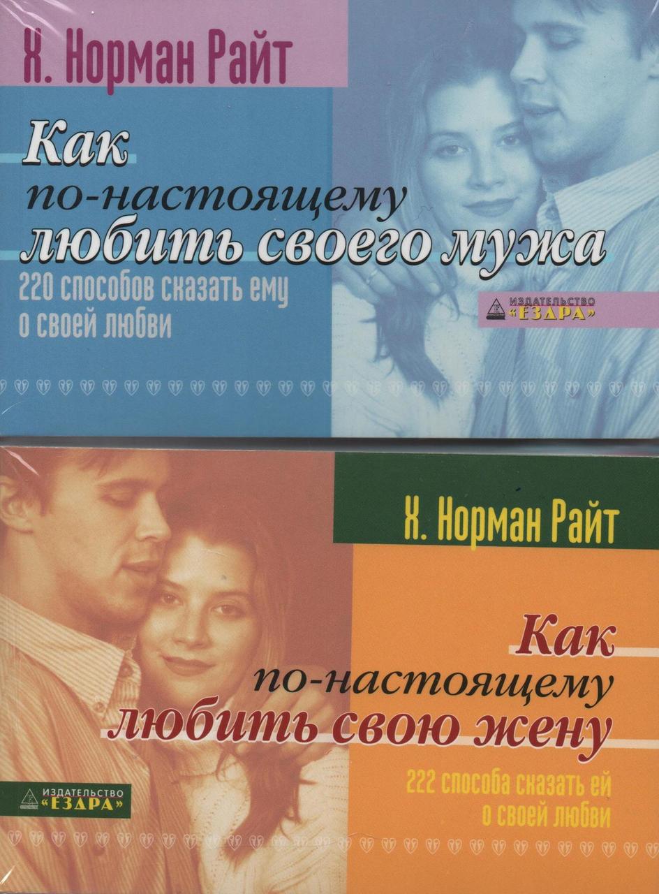 Як по-справжньому колити свою дружину / свого чоловіка. Х. Норман Райт 2в1 / рос.мовою