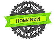 Новинки