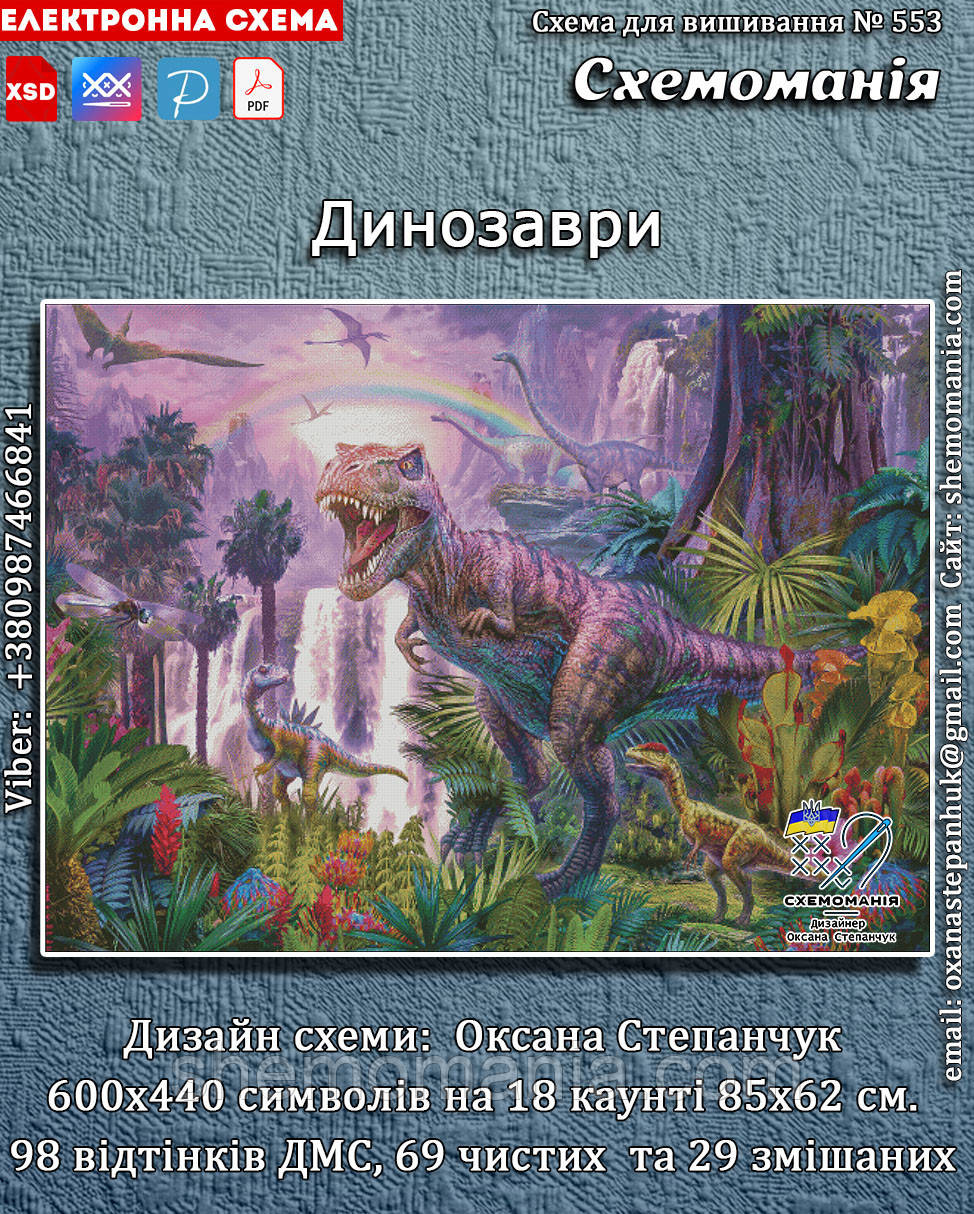 (Електронна)Схема для вишивання хрестиком або петитом:"Динозаври"