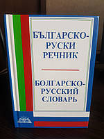 Болгарский словарь для изучающих болгарский язык. Варна 2000 г