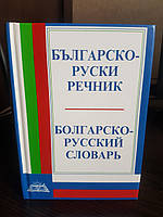 Болгарський словник для тих, хто вивчає болгарську мову. Варна 2000 р.