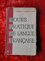 Практический курс французского языка 1967 год Л.Л.Потушанская И.Д.Шкунаева